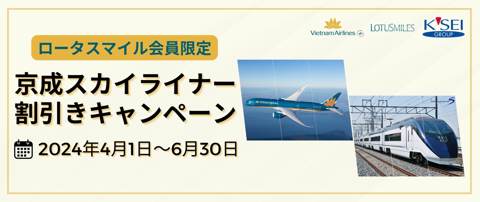 ロータスマイル会員限定！ ベトナム航空 x 京成スカイライナースペシャルキャンペーン